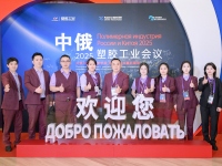 ?2025中俄塑料工業(yè)研討會